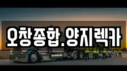 오창종합.양지렉카