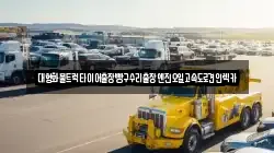 대형화물트럭타이어출장빵구수리출장엔진오일고속도로견인렉카