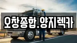 충청북도 청주시 청원구 율량동 렉카, 특수렉카, 차량탁송, 견인운송
