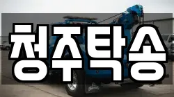 청주탁송