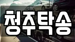 청주탁송