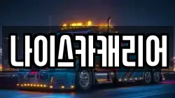 나이스카캐리어