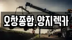 오창종합.양지렉카