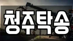 청주탁송