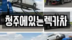충청북도 청주시 렉카, 특수렉카, 차량탁송, 견인운송
