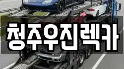 청주우진렉카