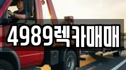 4989렉카매매