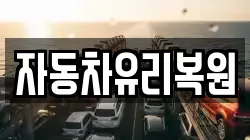 자동차유리복원