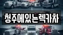 청주에있는렉카차