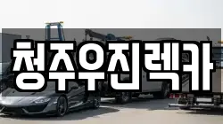 청주우진렉카