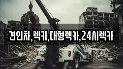 견인차,렉카,대형렉카,24시렉카