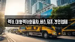 충청북도 청주시 흥덕구 강서동 렉카, 특수렉카, 차량탁송, 견인운송