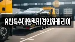 유신특수대형렉카견인차캐리어