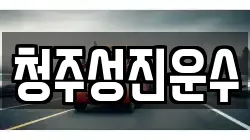 청주성진운수