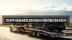 견인차렉카자동차종합검사수입차수리정비전문오창호수모터스