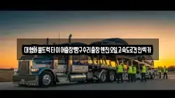 대형화물트럭타이어출장빵구수리출장엔진오일고속도로견인렉카