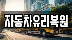 자동차유리복원