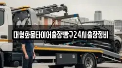 대형화물타이어출장빵구24시출장정비