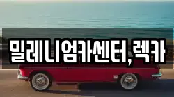 밀레니엄카센터,렉카