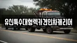 유신특수대형렉카견인차캐리어