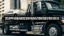 충청북도 청주시 흥덕구 복대동 렉카, 특수렉카, 차량탁송, 견인운송