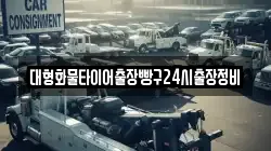 대형화물타이어출장빵구24시출장정비