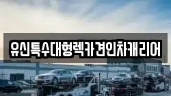 유신특수대형렉카견인차캐리어