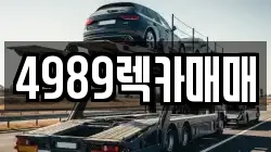 4989렉카매매
