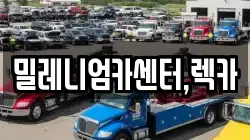 밀레니엄카센터,렉카