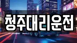 청주대리운전