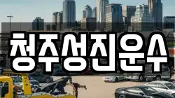 청주성진운수