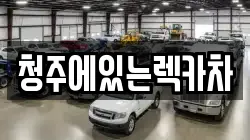 충청북도 청주시 흥덕구 서촌동 렉카, 특수렉카, 차량탁송, 견인운송