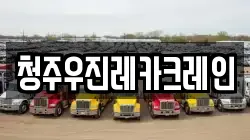 청주우진레카크레인