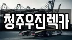 청주우진렉카