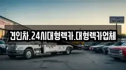 견인차.24시대형렉카.대형렉카업체