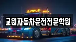 교원자동차운전전문학원