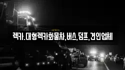 렉카.대형렉카화물차,버스,덤프,견인업체