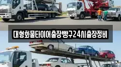 대형화물타이어출장빵구24시출장정비