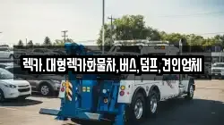 충청북도 청주시 흥덕구 송정동 렉카, 특수렉카, 차량탁송, 견인운송