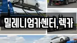 밀레니엄카센터,렉카