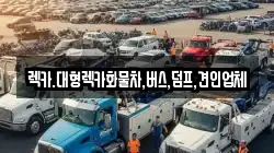 렉카.대형렉카화물차,버스,덤프,견인업체