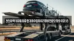 견인차렉카자동차종합검사수입차수리정비전문오창호수모터스