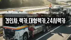 견인차,렉카,대형렉카,24시렉카