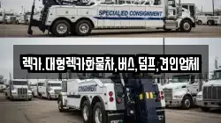 렉카.대형렉카화물차,버스,덤프,견인업체