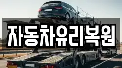 자동차유리복원