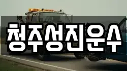 청주성진운수