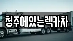 충청북도 청주시 흥덕구 신촌동 렉카, 특수렉카, 차량탁송, 견인운송