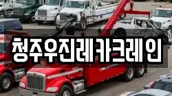 청주우진레카크레인