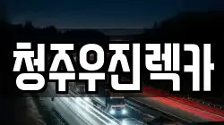청주우진렉카