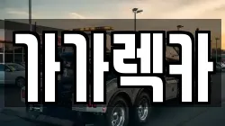 충청북도 청주시 흥덕구 오송읍 렉카, 특수렉카, 차량탁송, 견인운송